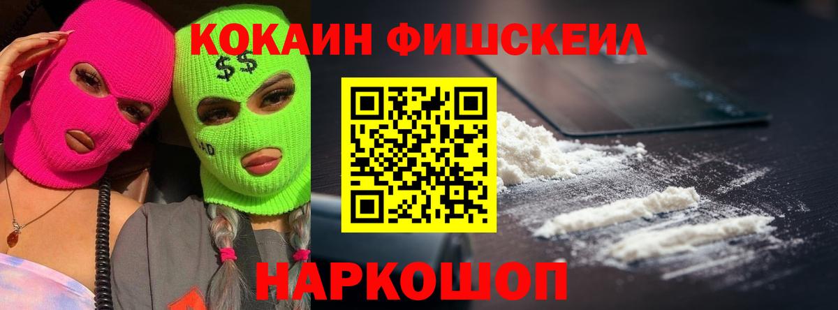 Кокаин FishScale Тихорецк